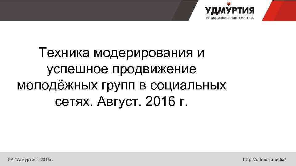 Техника модерирования и успешное продвижение молодёжных групп в социальных сетях. Август. 2016 г. 