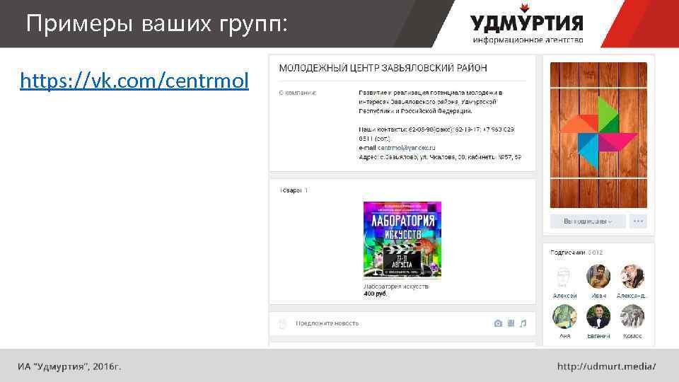 Примеры ваших групп: https: //vk. com/centrmol 