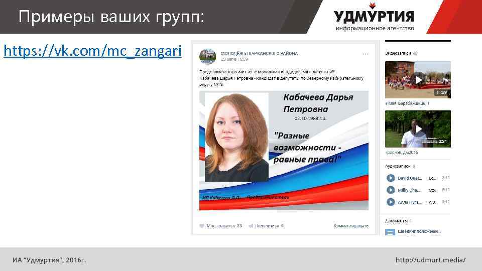 Примеры ваших групп: https: //vk. com/mc_zangari 