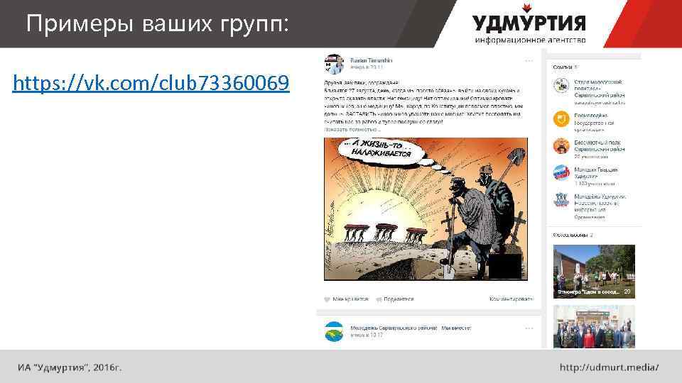 Примеры ваших групп: https: //vk. com/club 73360069 