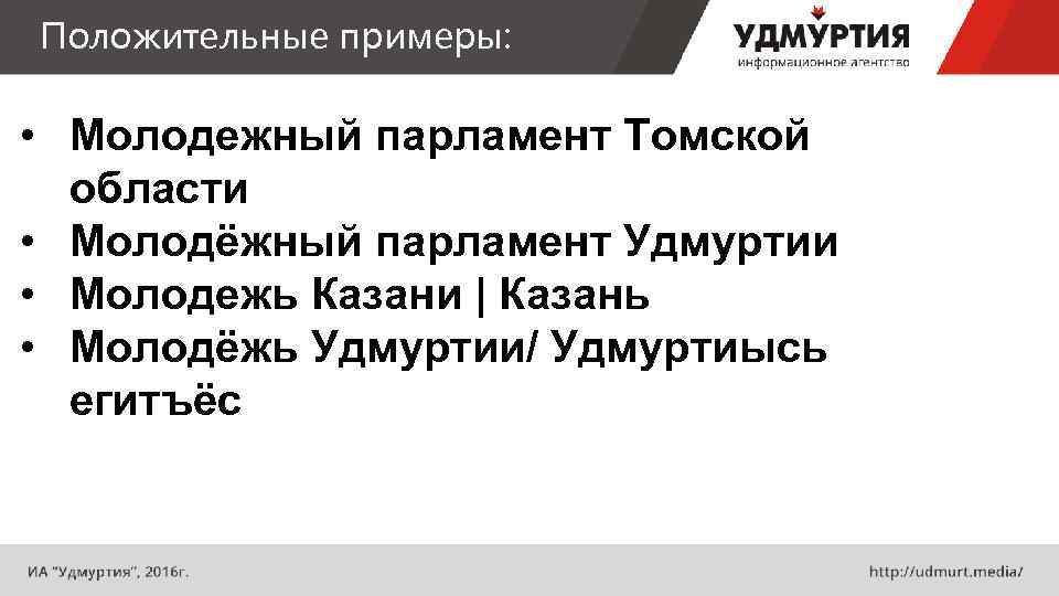 Положительные примеры: • Молодежный парламент Томской области • Молодёжный парламент Удмуртии • Молодежь Казани