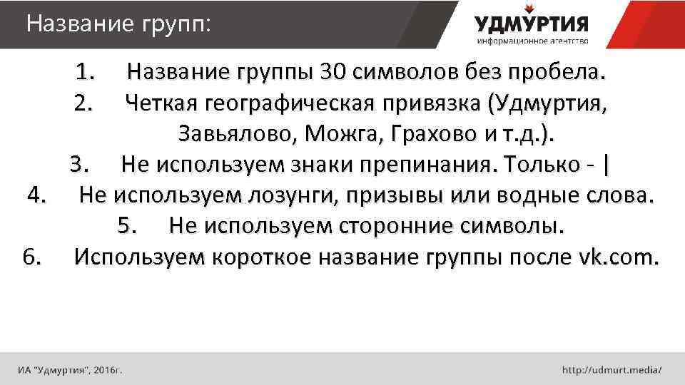 Название групп: 1. 2. Название группы 30 символов без пробела. Четкая географическая привязка (Удмуртия,