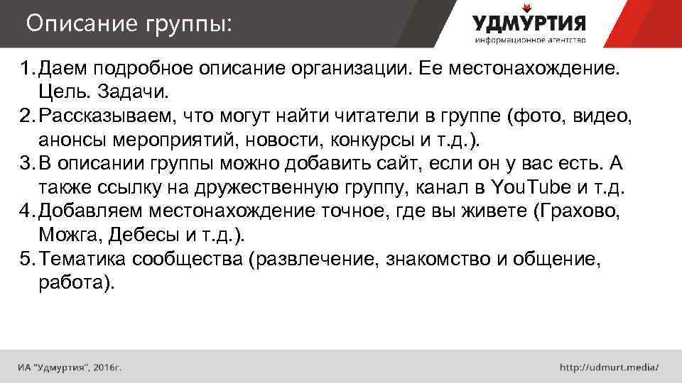 Описание группы: 1. Даем подробное описание организации. Ее местонахождение. Цель. Задачи. 2. Рассказываем, что
