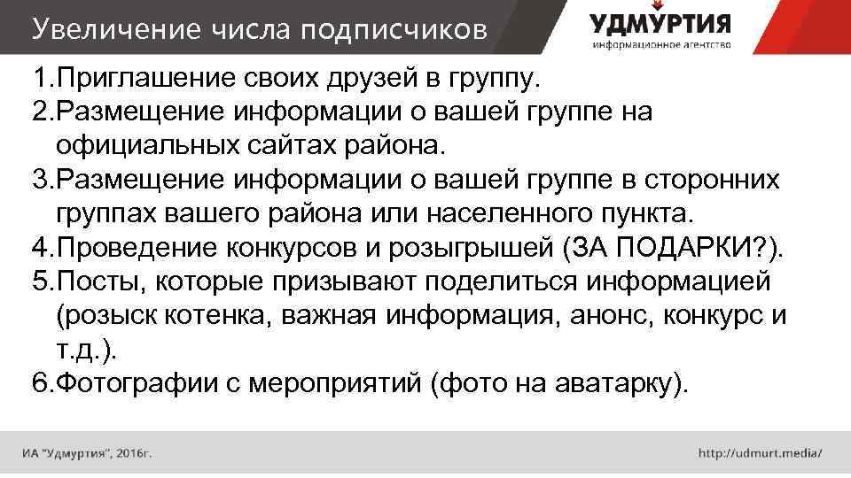 Увеличение числа подписчиков 1. Приглашение своих друзей в группу. 2. Размещение информации о вашей