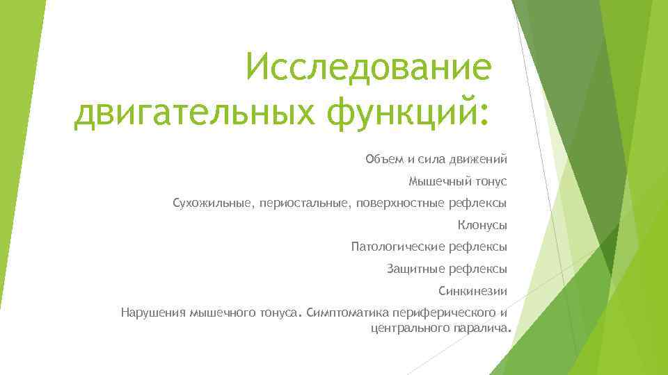 Исследование двигательных функций: Объем и сила движений Мышечный тонус Сухожильные, периостальные, поверхностные рефлексы Клонусы