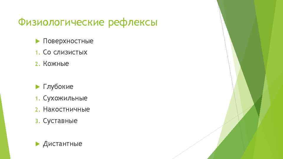 Физиологические рефлексы Поверхностные 1. Со слизистых 2. Кожные Глубокие 1. Сухожильные 2. Накостничные 3.