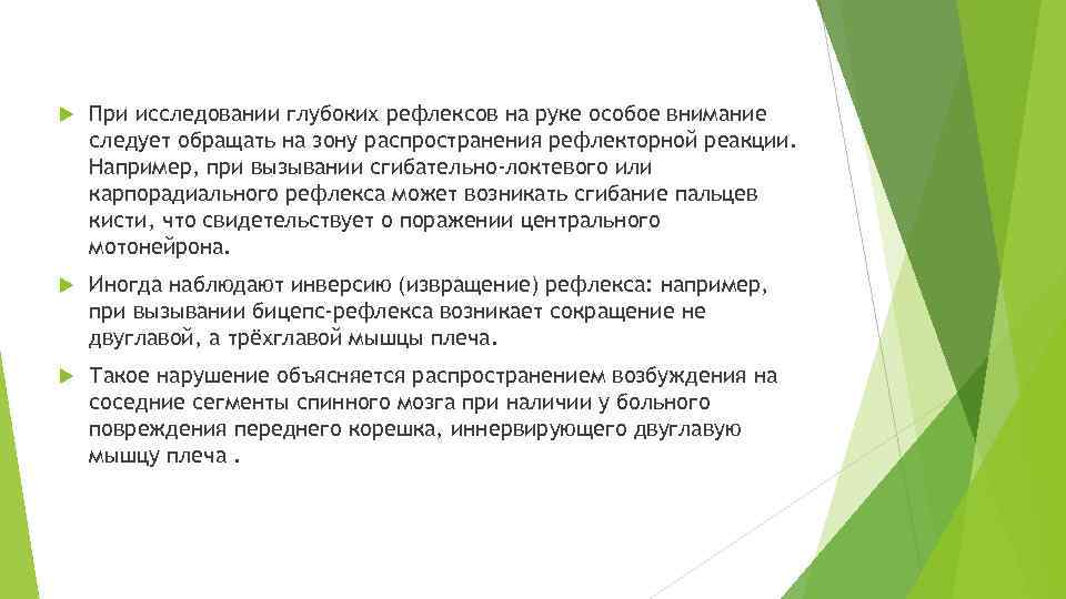  При исследовании глубоких рефлексов на руке особое внимание следует обращать на зону распространения