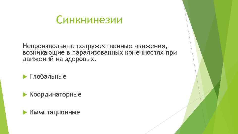 Синкнинезии Непроизвольные содружественные движения, возникающие в парализованных конечностях при движений на здоровых. Глобальные Координаторные