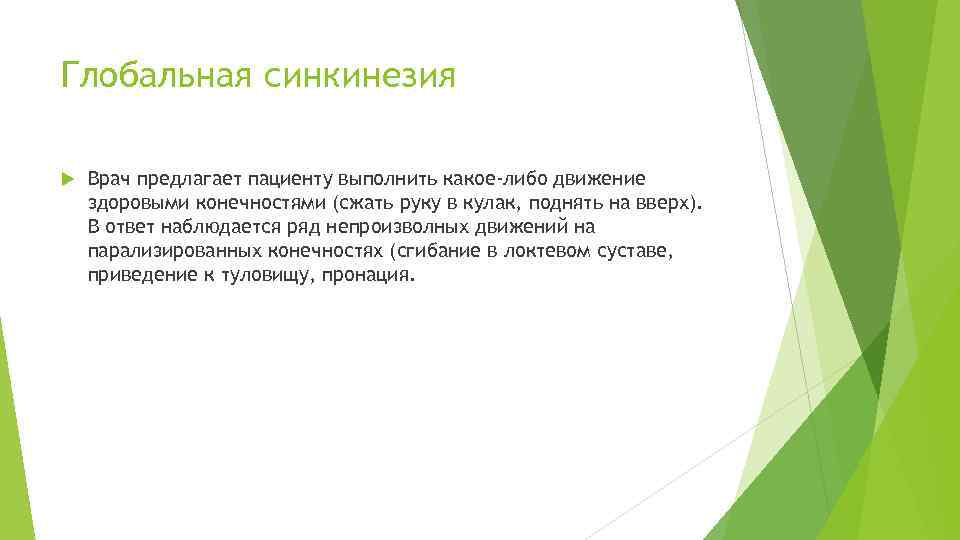 Глобальная синкинезия Врач предлагает пациенту выполнить какое-либо движение здоровыми конечностями (сжать руку в кулак,