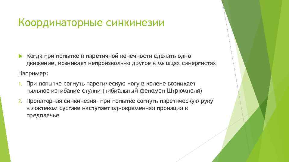 Координаторные синкинезии Когда при попытке в паретичной конечности сделать одно движение, возникает непроизвольно другое