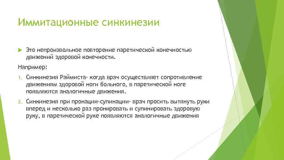 Иммитационные синкинезии Это непроизвольное повторение паретической конечностью движений здоровой конечности. Например: 1. Синкинезия Раймиста-