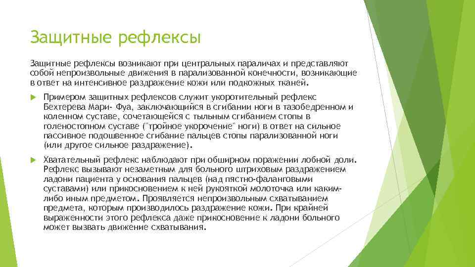 Защитные рефлексы возникают при центральных параличах и представляют собой непроизвольные движения в парализованной конечности,