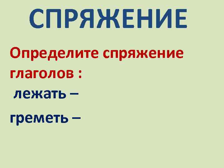 Глагол самостоятельная речи обозначает. Лежать спряжение глагола. Глагол лежать. Снаряжение глагола лежать. Валяться глагол.