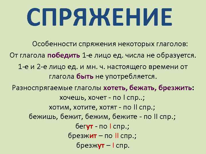 СПРЯЖЕНИЕ Особенности спряжения некоторых глаголов: От глагола победить 1 -е лицо ед. числа не