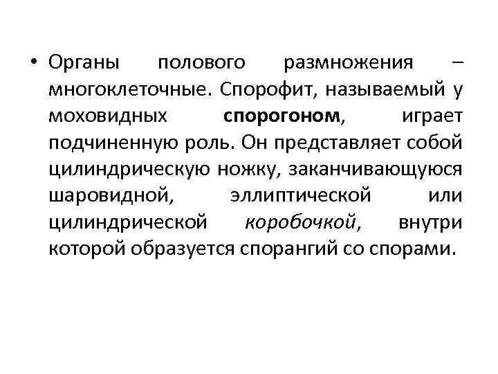  • Органы полового размножения – многоклеточные. Спорофит, называемый у моховидных спорогоном, играет подчиненную