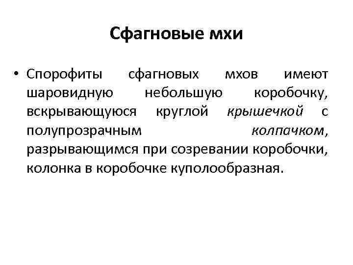 Сфагновые мхи • Спорофиты сфагновых мхов имеют шаровидную небольшую коробочку, вскрывающуюся круглой крышечкой с