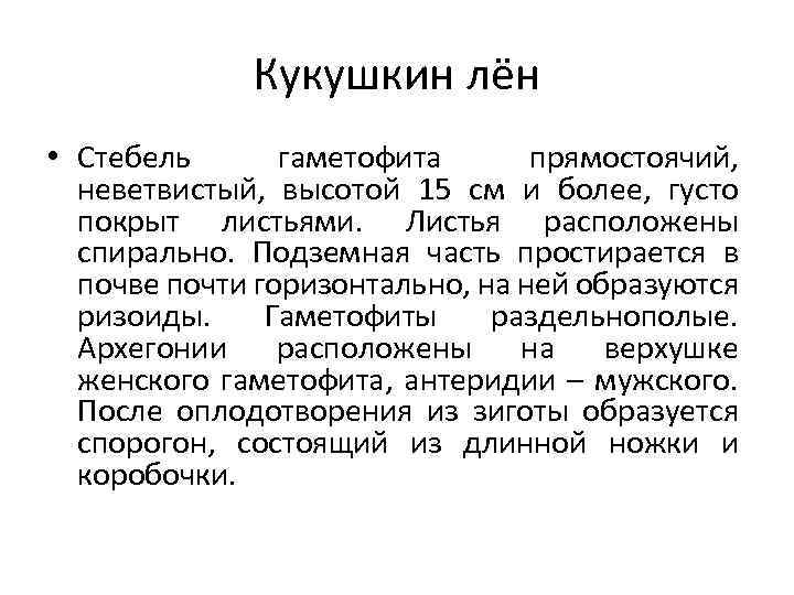 Кукушкин лён • Стебель гаметофита прямостоячий, неветвистый, высотой 15 см и более, густо покрыт