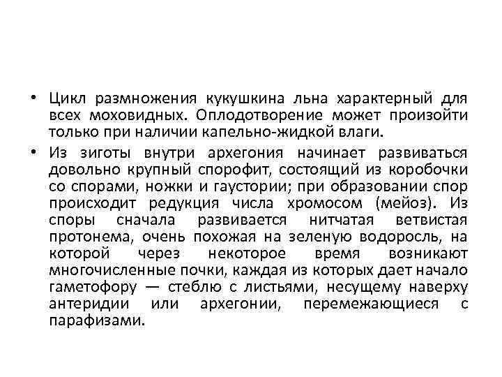  • Цикл размножения кукушкина льна характерный для всех моховидных. Оплодотворение может произойти только