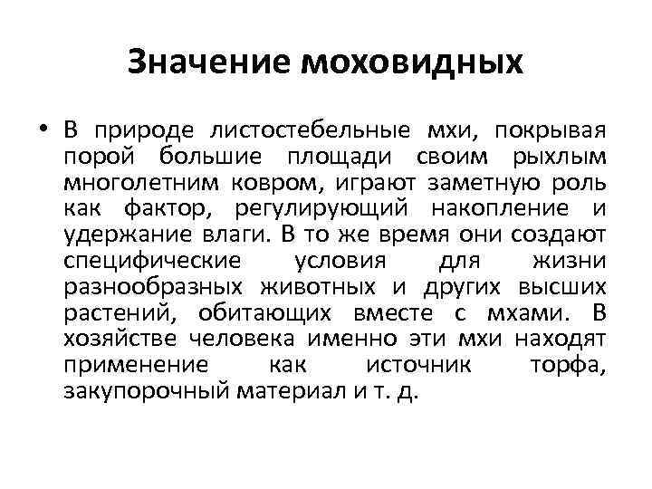 Значение моховидных • В природе листостебельные мхи, покрывая порой большие площади своим рыхлым многолетним