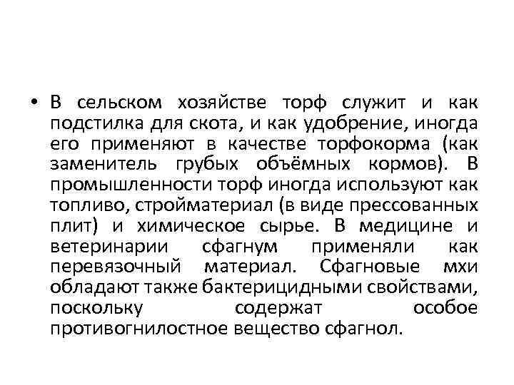  • В сельском хозяйстве торф служит и как подстилка для скота, и как