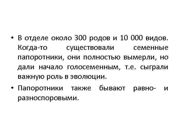  • В отделе около 300 родов и 10 000 видов. Когда-то существовали семенные