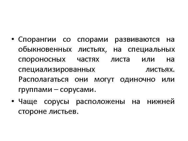  • Спорангии со спорами развиваются на обыкновенных листьях, на специальных спороносных частях листа