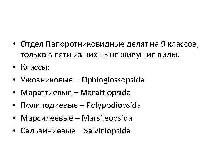  • Отдел Папоротниковидные делят на 9 классов, только в пяти из них ныне