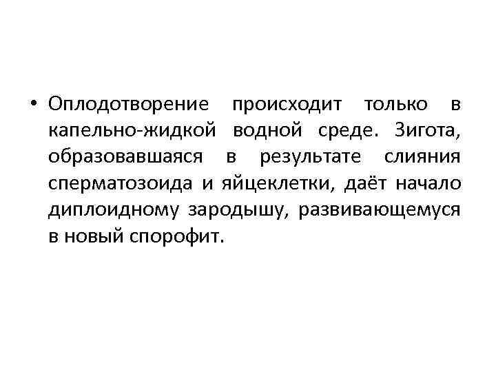  • Оплодотворение происходит только в капельно-жидкой водной среде. Зигота, образовавшаяся в результате слияния