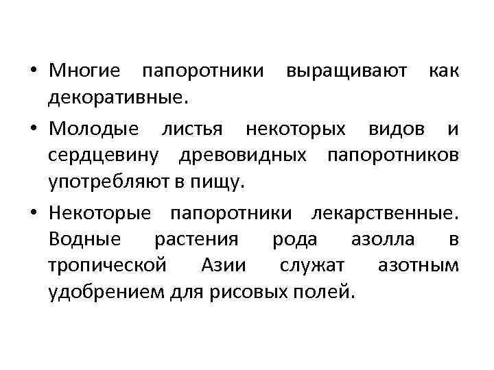  • Многие папоротники выращивают как декоративные. • Молодые листья некоторых видов и сердцевину