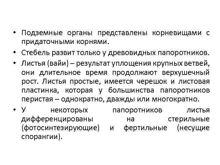  • Подземные органы представлены корневищами с придаточными корнями. • Стебель развит только у