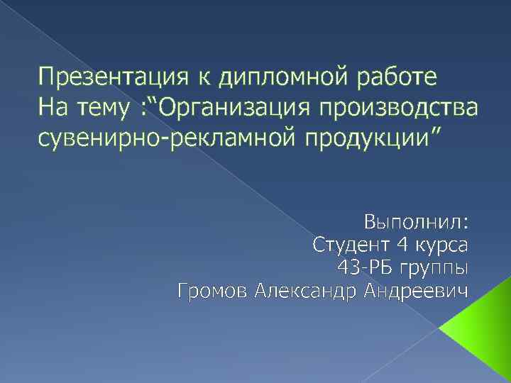 Презентация к дипломной работе На тему : “Организация производства сувенирно-рекламной продукции” Выполнил: Студент 4