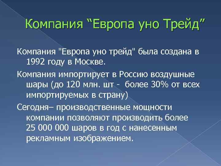 Компания “Европа уно Трейд” Компания "Европа уно трейд" была создана в 1992 году в