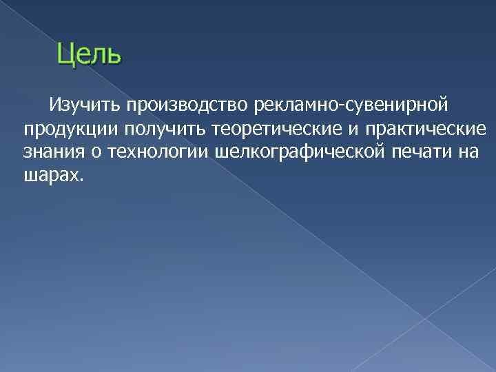 Цель Изучить производство рекламно-сувенирной продукции получить теоретические и практические знания о технологии шелкографической печати