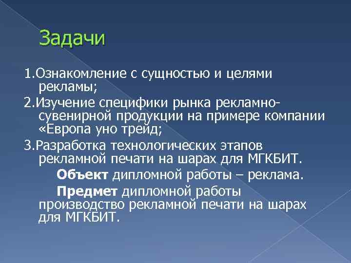 Задачи 1. Ознакомление с сущностью и целями рекламы; 2. Изучение специфики рынка рекламносувенирной продукции