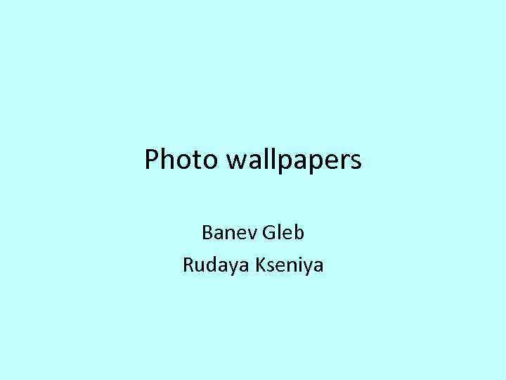 Photo wallpapers Banev Gleb Rudaya Kseniya 