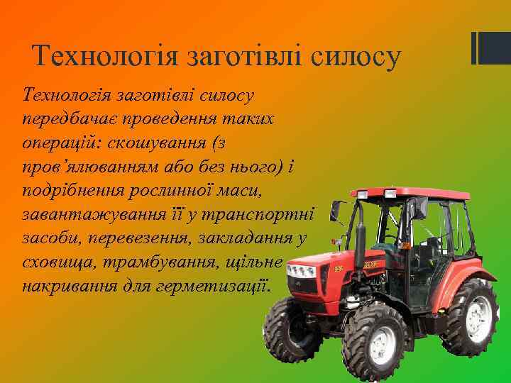 Технологія заготівлі силосу передбачає проведення таких операцій: скошування (з пров’ялюванням або без нього) і