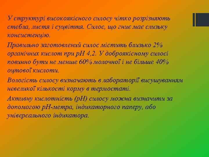 У структурі високоякісного силосу чітко розрізняють стебла, листя і суцвіття. Силос, що гниє має