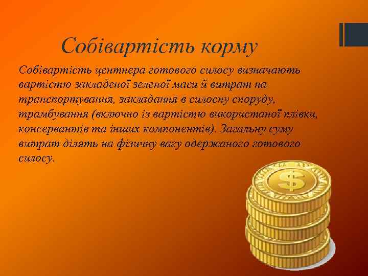 Собівартість корму Собівартість центнера готового силосу визначають вартістю закладеної зеленої маси й витрат на