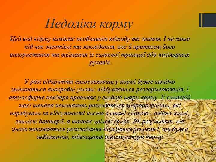 Недоліки корму Цей вид корму вимагає особливого підходу та знання. І не лише під