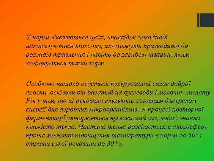 У кормі з'являються цвілі, внаслідок чого іноді накопичуються токсини, які можуть призводити до розладів