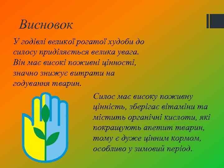 Висновок У годівлі великої рогатої худоби до силосу приділяється велика увага. Він має високі