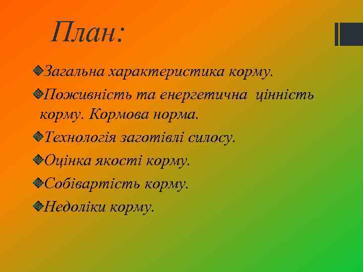 План: Загальна характеристика корму. Поживність та енергетична цінність корму. Кормова норма. Технологія заготівлі силосу.