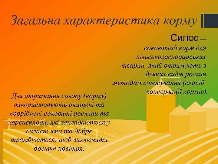 Загальна характеристика корму Силос — Для отримання силосу (корму) використовують очищені та подрібнені соковиті