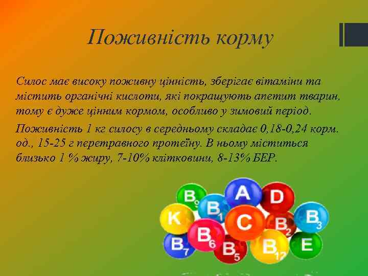 Поживність корму Силос має високу поживну цінність, зберігає вітаміни та містить органічні кислоти, які