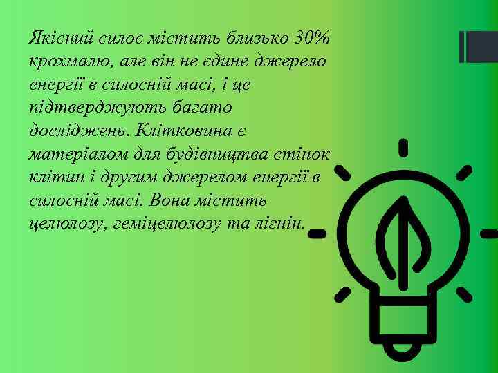 Якісний силос містить близько 30% крохмалю, але він не єдине джерело енергії в силосній