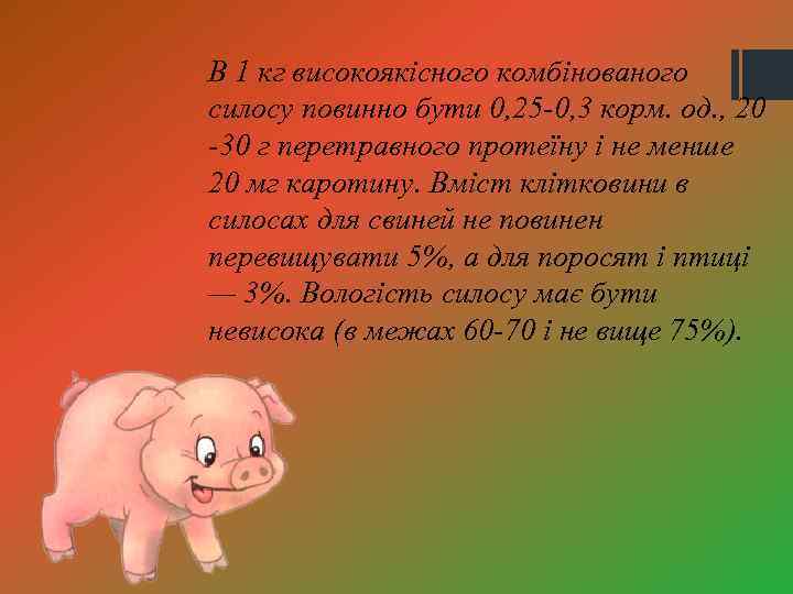 В 1 кг високоякісного комбінованого силосу повинно бути 0, 25 -0, 3 корм. од.