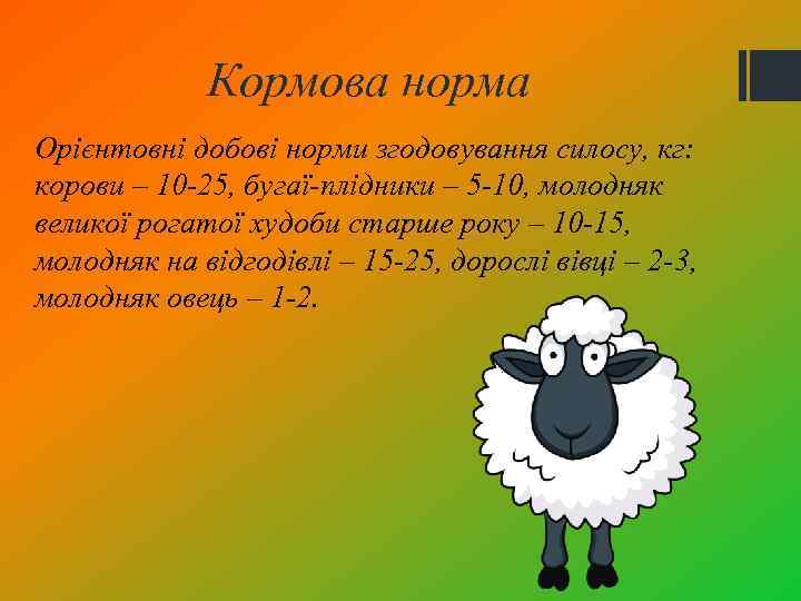 Кормова норма Орієнтовні добові норми згодовування силосу, кг: корови – 10 -25, бугаї-плідники –