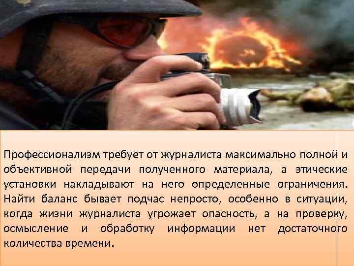 Профессионализм требует от журналиста максимально полной и объективной передачи полученного материала, а этические установки