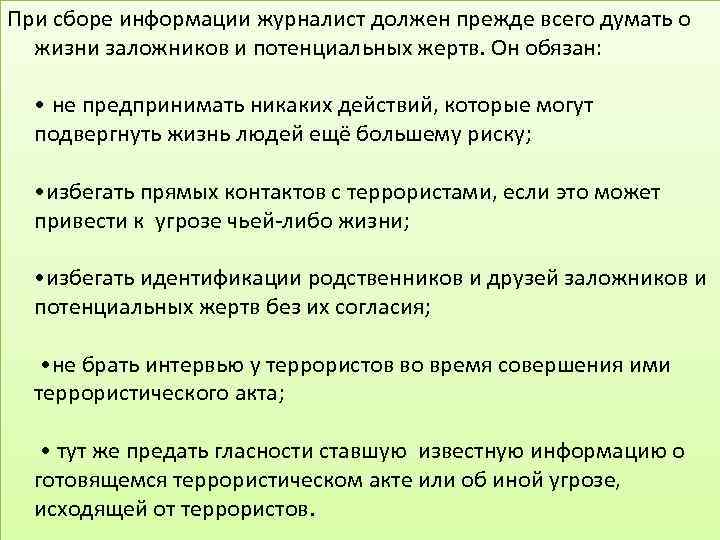 При сборе информации журналист должен прежде всего думать о жизни заложников и потенциальных жертв.