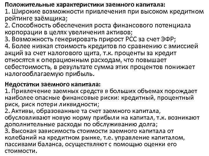Положительные характеристики заемного капитала: 1. Широкие возможности привлечения при высоком кредитном рейтинге заёмщика; 2.